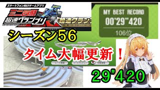 【S56】タイム更新！２９”４２０！走行動画！【ミニ四駆 超速グランプリ】