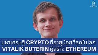 มหาเศรษฐี Crypto ที่อายุน้อยที่สุดในโลก Vitalik Buterin ผู้สร้าง Ethereum