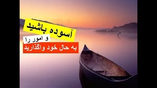 آسوده باشید و امور را به حال خود واگذارید (ر.ش.۲۴)