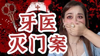 一家四口慘遭殺害，北橋牙醫滅門慘案！一口氣讀完國產懸疑《我的骨頭會嘮嗑》之北橋牙醫案！｜Puckio懸疑系列