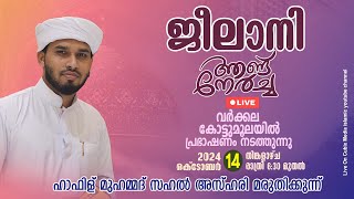 ജീലാനി ആണ്ട് നേർച്ച വർക്കല കോട്ടുമൂല മുസ്ലിം ജമാഅത്ത്  #speech #livetoday #atharbiya #azhariusthad