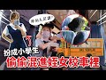 姑姑變身小學生潛入校車，姪子姪女會發現嗎？【手癢計劃prank】