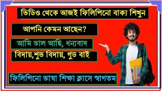 ফিলিপিনো টু বাংলা ফাস্ট বলুন। ।filipino to bengali translation,ফিলিপিনো ভাষ, philippine language to