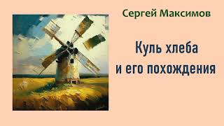 Сергей Максимов. Куль хлеба и его похождения. Аудиокнига.