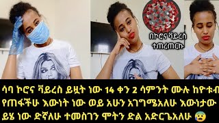 ሳባ ኮሮና ቫይረስ ይዟት ነው 14 ቀን 2ሳምንት ከዮቱብ የጠፋችሁ  እውነት ነው ወይስ አሁን አገግሜአለሁ እውነታው ይሄ ነው ድኛለሁ ሞትን ድል አድርጌአለሁ😢