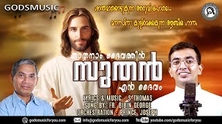 താതനാം ദൈവത്തിൻ Lyrics \u0026 Music: #sthomas Singer: #frbibingeorge #godsmusic