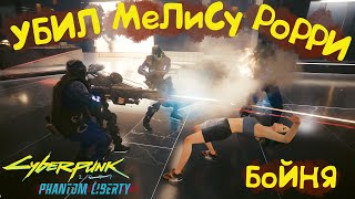 Убийство Мелиса Рори Cyberpunk 2077 Phantom Liberty