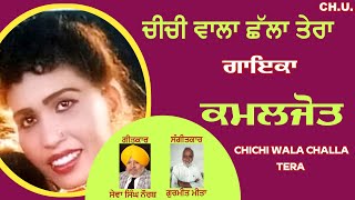 Cheechi Wala Chhalla Tera | Kamaljot | ਚੀਚੀ ਵਾਲਾ ਛੱਲਾ ਤੇਰਾ | ਕਮਲਜੋਤ |