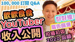 【吃喝玩樂】 香港 YouTuber 收入， 十萬訂閱收入公開， 廣告？賺錢？業配標準！香港飲食頻道，我的第一條Q\u0026A 100,000訂閱  Part 1