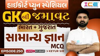 હાઈકોર્ટ પ્યુન સ્પેશિયલ || GKની જમાવટ || ભારત + ગુજરાત સામાન્ય જ્ઞાન MCQ || EP. 250 | LIVE @7:30 AM