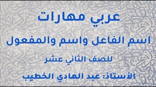 الاستاذ عبدالهادي الخطيب عربي مهارات توجيهي 2005 اسم الفاعل واسم والمفعول منصة جو اكاديمي