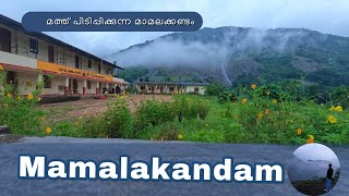 മഴ നനഞ്ഞ് മാമ്മലക്കണ്ടം പോകരുതേ /  Exploring Mamalakandam attractions  /