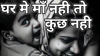 माँ के बिना  कुछ भी नही है 😥|| MAA SAD SHAYARI|WHATSAPP STATUS ||MAA WHATSAPP STATUS ||#adhura ishq