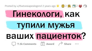 Гинекологи, как ТУПЯТ МУЖЬЯ ваших ПАЦИЕНТОК?