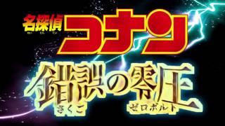 【妄想】2018年 劇場版名探偵コナン メインテーマ『錯誤の零圧』ver.を勝手に作ってみた