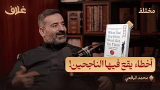 21 عادة سلوكية تؤثر على الناجحين: كيفية التعامل معها | بودكاست غلاف