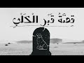 قصة قبر الكلب |  يُلقيها ويقرأها أ: عبدالله أحمد خليف