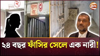 ২৪ বছর ধরে ফাঁসির সেলে এক নারী, কিন্তু কেন? | Condemn Cell | Channel 24