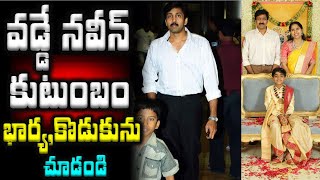 స్టార్ హీరో వడ్డే నవీన్ కుటుంబం భార్య, కొడుకును  చూడండి | Vadde Naveen Family With His Wife and Son|