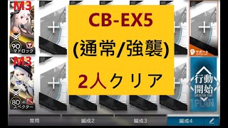 【アークナイツ】2人クリア CB-EX5(通常/強襲)「喧騒の掟 復刻 \