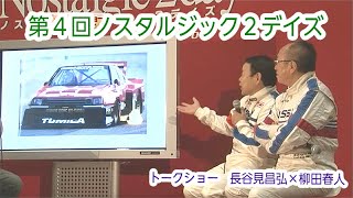 【プレイバックN2d】第4回ノスタルジック2デイズ2012　長谷見昌弘＆柳田春人トークショー