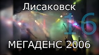 16. Мегаденс 2006. DJ Батл. DJ Lavina vs DJ Vlad