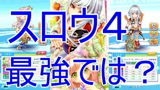 【白猫テニス】イシュプール４凸　スロウ４にして使ってみた【字幕解説】