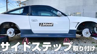 【180SX 放置車復活させるぜ】#32  サイドステップ取り付け