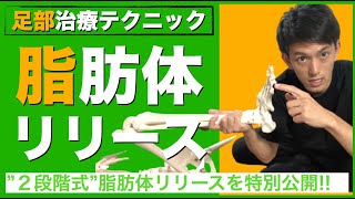 【膝痛治療】”２段階式”脂肪体リリースを特別公開します