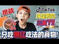 [挑战]24小时只吃TikTok爆红吃法食物!?!! (TikTok决定我的三餐) [JudeTube]