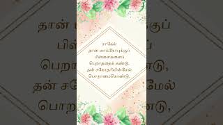 ராகேல் தான் யாக்கோபுக்குப் பிள்ளைகளைப் #jesus #christian#s #shortvideo #viral #status#bible