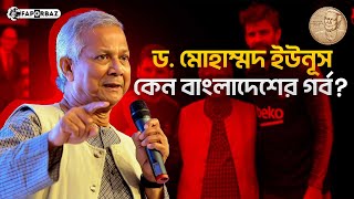 ড. মোহাম্মদ ইউনুস কিভাবে তিনি বিশ্বসেরাদের কাতারে নাম লিখিয়েছিলেন? ।। Muhammad Yunus ।। Faporbaz