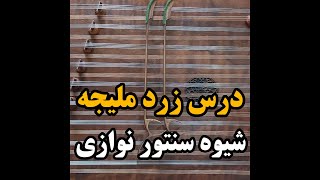 آموزش قطعه زرد ملیجه