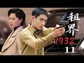 【精選諜戰劇】租界1932 第11集：抗戰時期上海租界迷霧重重，各方勢力臥虎藏龍，壹份絕密文件揭露驚天陰謀！