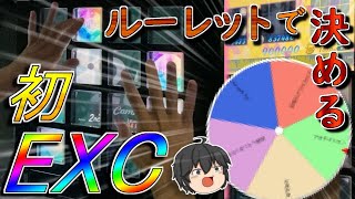 【jubeat】理論値０の音ゲーマーが初EXCを狙う！【音ゲーゆっくり実況】