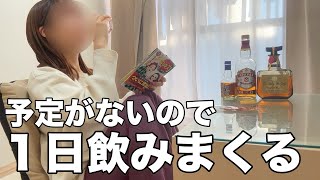 【リアル】特に予定がないので1日飲みまくる24歳独身OLの休日