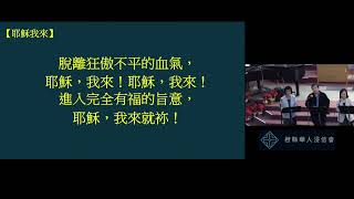 2025 1 5橙縣華人浸信會 CBCOC - 國語崇拜主日聚會回應 回應 Response 耶穌我來!!