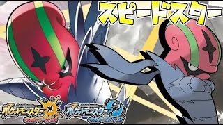 積まれても抜かれないスピードキング！ 全てのポケモンに輝きをシリーズ：アギルダー編【ポケモンＵＳＵＭ】