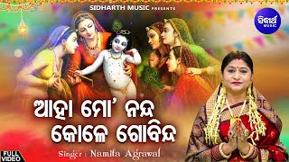 Aaha Mo Nanda Kole Govinda - Nanda Utsav Bhajan ଆହା ମୋ ନନ୍ଦ କୋଳେ ଗୋବିନ୍ଦ | Namita Agrawal | Sidharth