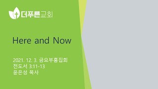 Here and Nowㅣ윤은성 목사ㅣ2021년 12월 3일