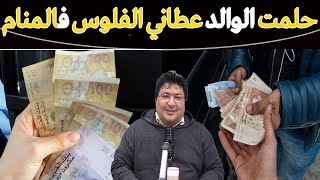 أرى في كل مرة أن أبي أعطاني فلوس في المنام... ما تفسير ذلك يا شيخ !؟ 🌿مع د. طيب كريبان