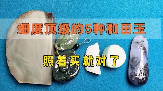 细度顶级的5种和田玉，基本上都是过灯级细度，你知道的有几种？