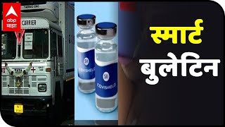 Smart Bulletin | स्मार्ट बुलेटिन | 12 जानेवारी 2021 | मंगळवार | ABP Majha