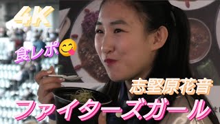 2023.4.30  ファイターズガール　志堅原花音　〜食レポ〜