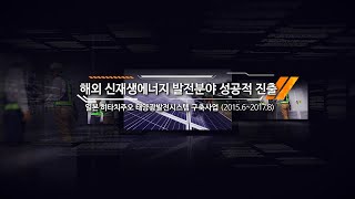 한전KDN 해외사업 홍보영상 일본 태양광발전소 및 관제시스템 구축 국문