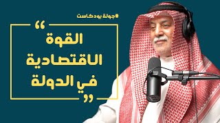 جولة بودكاست | حلول ابداعية للأزمات السياسية والاقتصادية مع الدكتور ناصر المصري