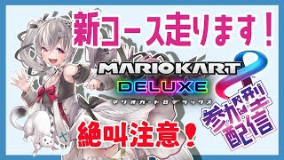 【参加型 #マリオカート8DX】新コースはしろ✨ 絶叫だらけのマリオカート！【#新人Vtuber #小恋城ぷらむ】#マリカ