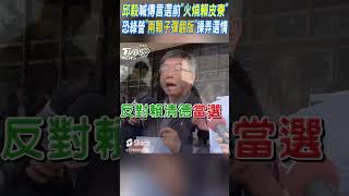 邱毅喊傳言選前「火燒賴皮寮」 恐綠營「兩顆子彈翻版」操弄選情  #shorts ｜TVBS新聞@TVBSNEWS01