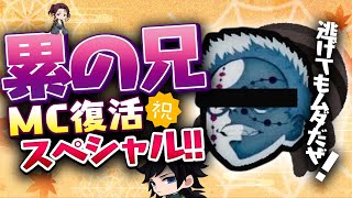 🔴【鬼滅の刃】累の兄ＭＣ復活！！新役職も登場で大盛り上がり待ちがいなし！逃げても無駄だぜ！！【声真似】【Among Us】