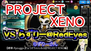 ☆微課金☆【繚華-Ryougga-】ゲームちゃんねる 【PROJECT XENO-プロジェクトゼノ-】0401☆No腕☆